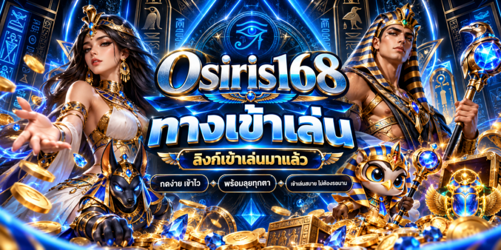 อาณาจักรอียิปต์ทองคำแห่ง Osiris168