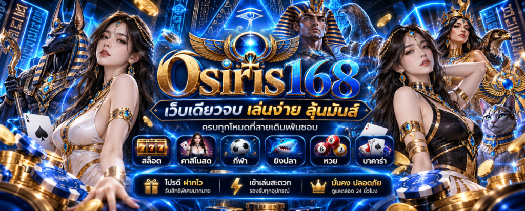 อาณาจักรโอซิริส168 คาสิโนอียิปต์เรืองแสง
