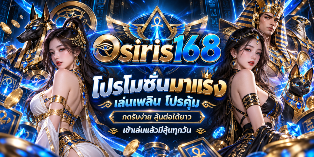 โปรโมชั่นอียิปต์สุดหรู Osiris168