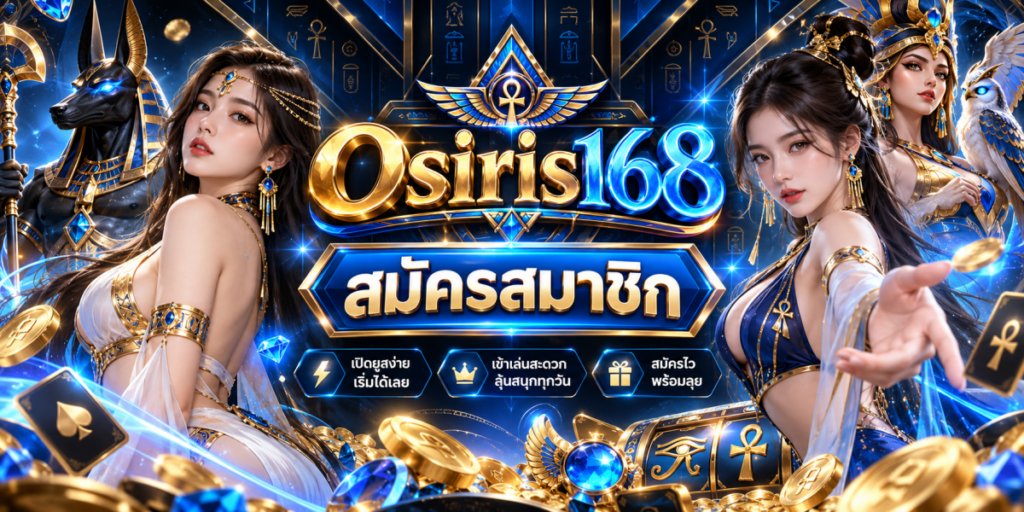 โอซิริส168_ เทพอียิปต์แห่งโชคลาภ
